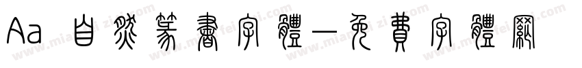 Aa 自然篆书字体字体转换
